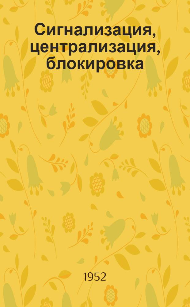 Сигнализация, централизация, блокировка : Учебник для техникумов ж.-д. транспорта : Ч. 1-3