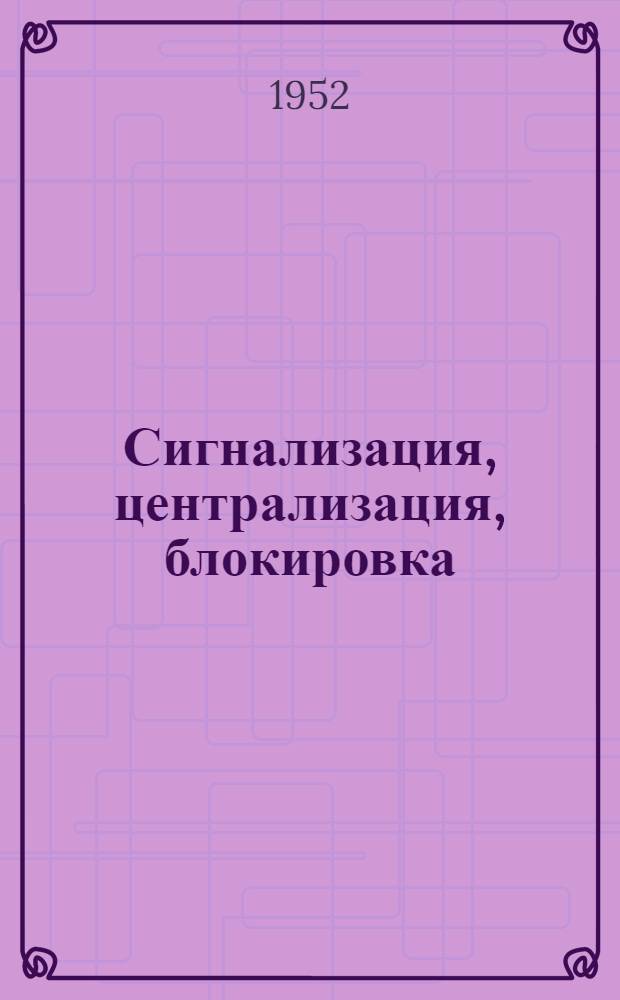 Сигнализация, централизация, блокировка : [Учебник для техникумов ж.-д. транспорта Ч.] 1-3. [Ч. ] 2 : Электрическая централизация стрелок и сигналов