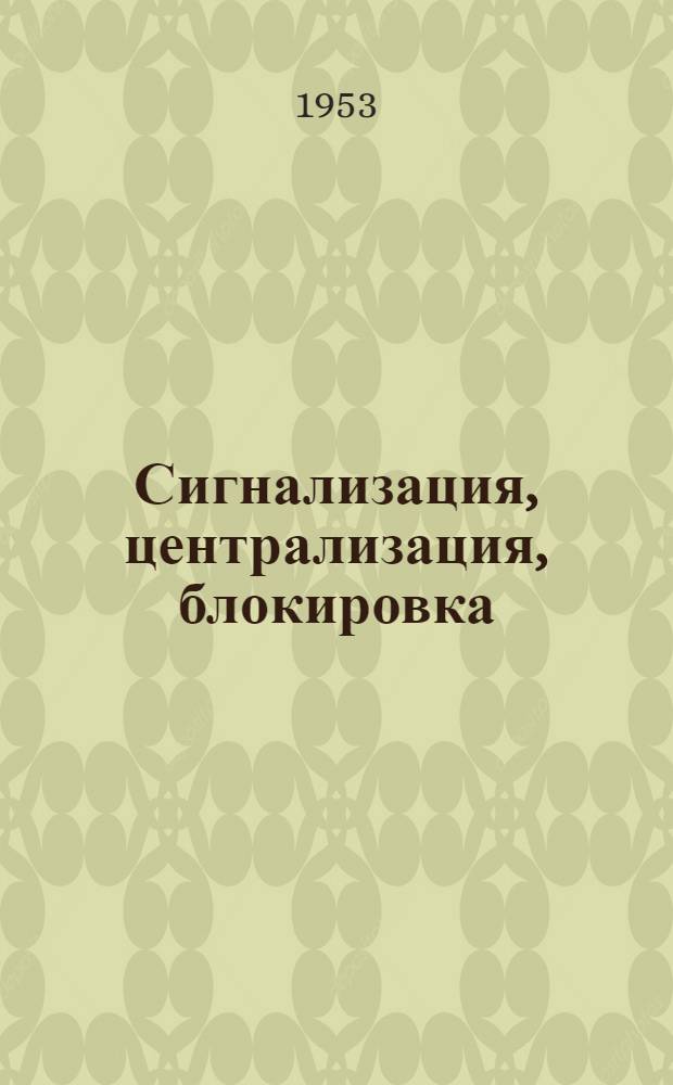 Сигнализация, централизация, блокировка : [Учебник для техникумов ж.-д. транспорта Ч.] 1-3. [Ч.] 3 : Автоблокировка, автоматическая локомотивная сигнализация и автостопы