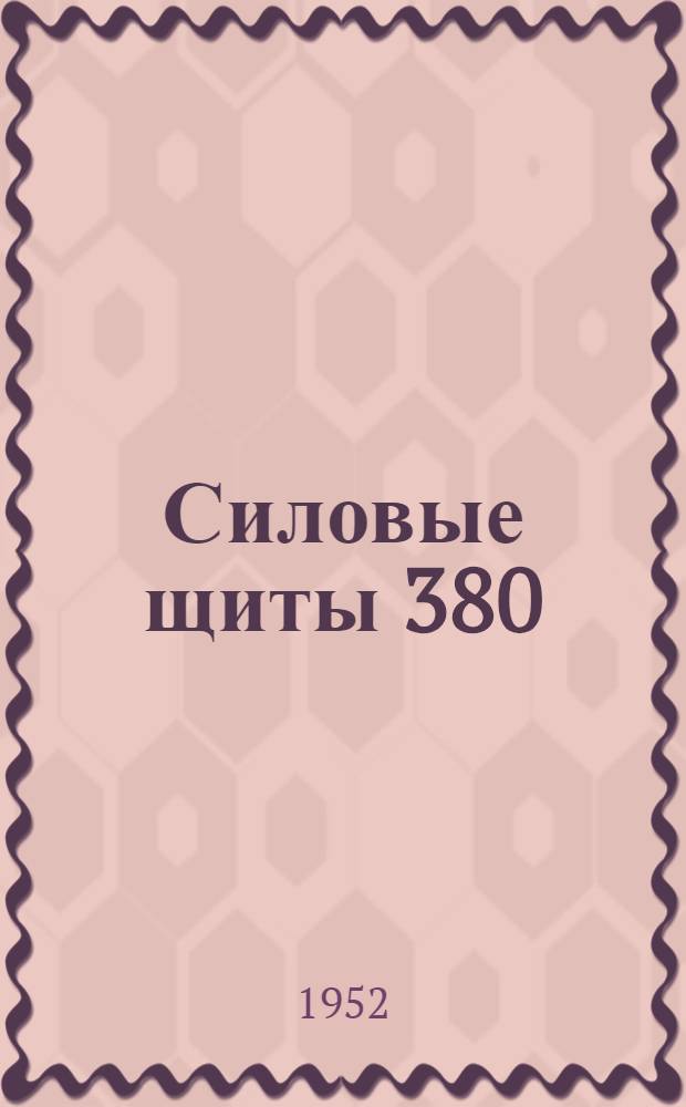 Силовые щиты 380/220 в : Типовой проект Альбом № 1-. Альбом № 1 : Общие чертежи