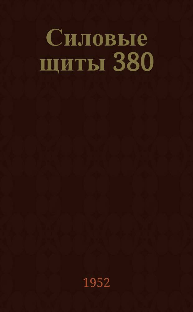 Силовые щиты 380/220 в : Типовой проект Альбом № 1-. Альбом № 3 : Чертежи деталей