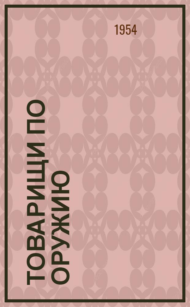 Товарищи по оружию : Роман. [Т. 1]