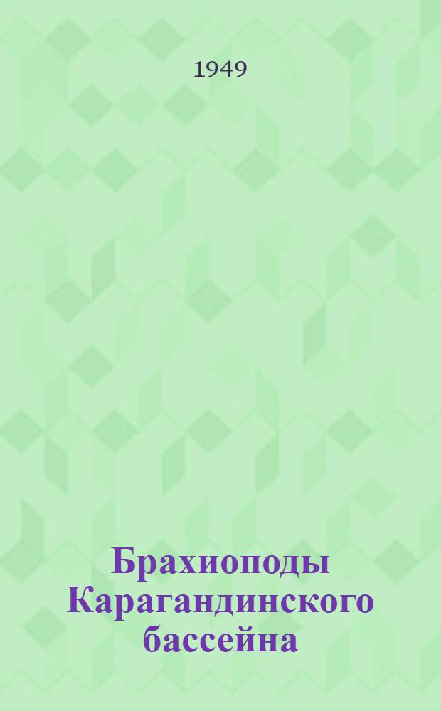 Брахиоподы Карагандинского бассейна : Вып. 1-