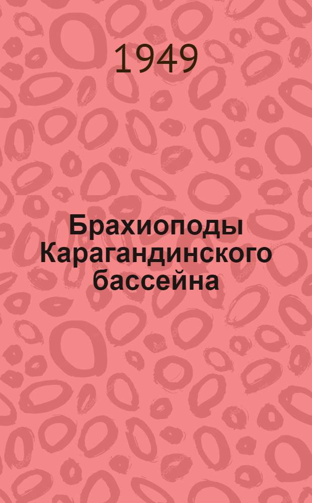 Брахиоподы Карагандинского бассейна : Вып. 1-. Вып. 1 : Spiriferacea
