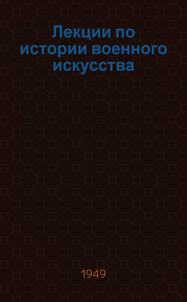 Лекции по истории военного искусства : Вып. 1. Вып. 1 : Военное искусство рабовладельческого общества Греции и Рима