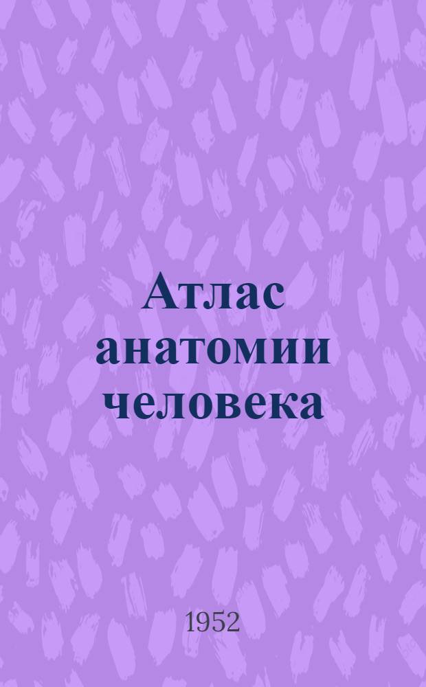 Атлас анатомии человека : (В 2 т.) [Для мед. ин-тов] Т. 1-2. Т. 1