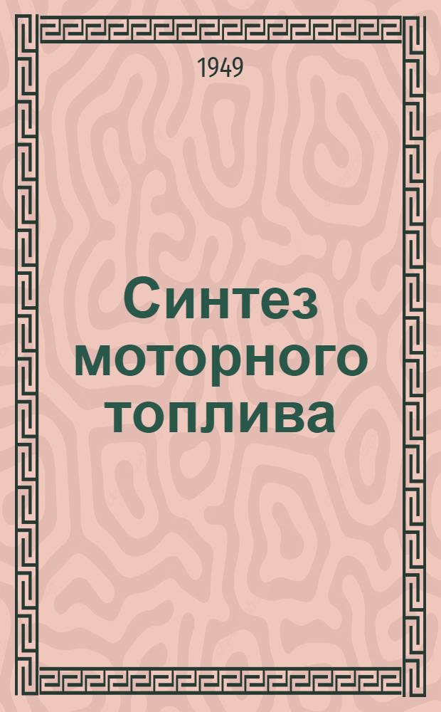 Синтез моторного топлива : Сборник статей