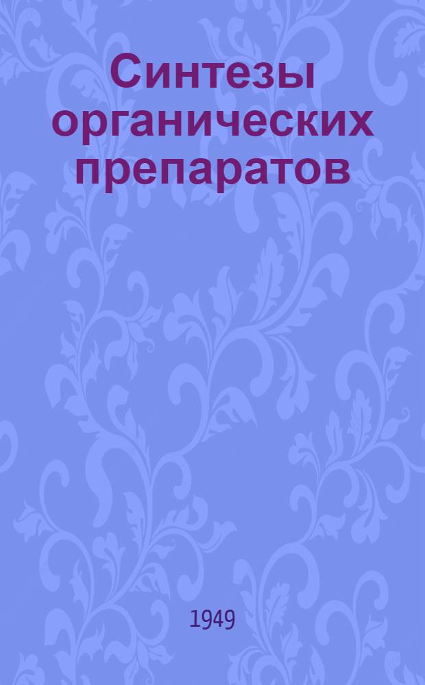 Синтезы органических препаратов