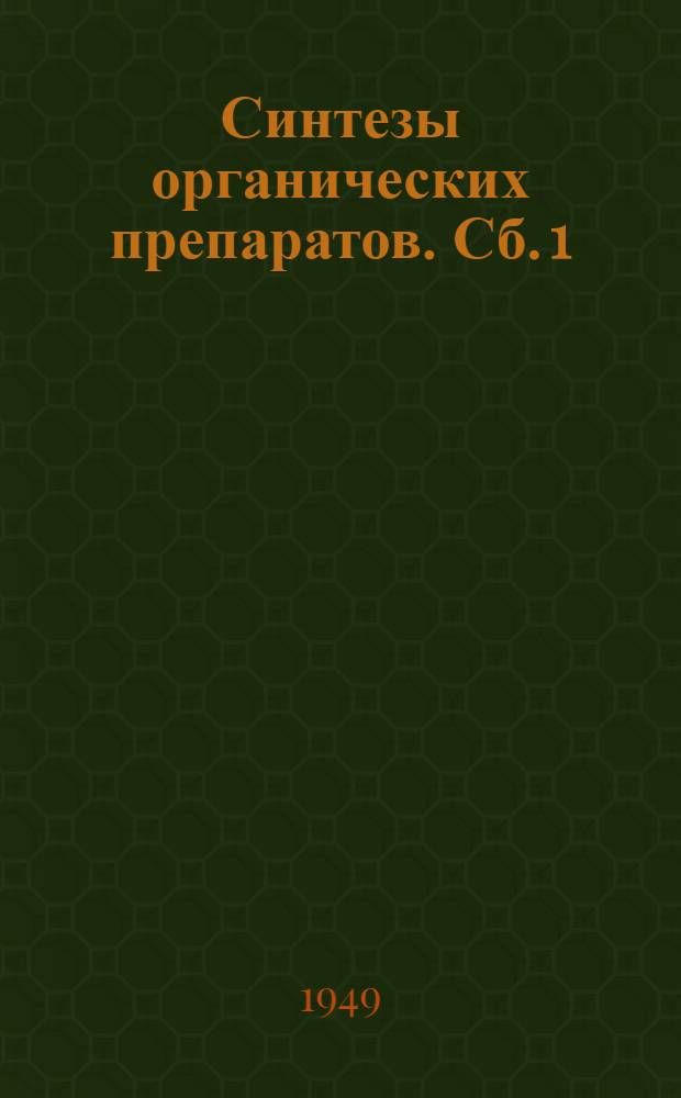 Синтезы органических препаратов. Сб. 1