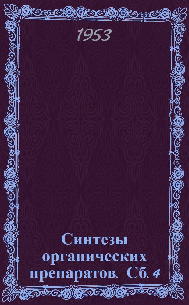 Синтезы органических препаратов. Сб. 4