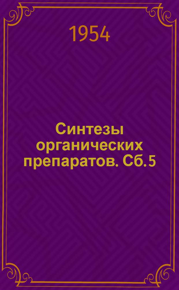 Синтезы органических препаратов. Сб. 5