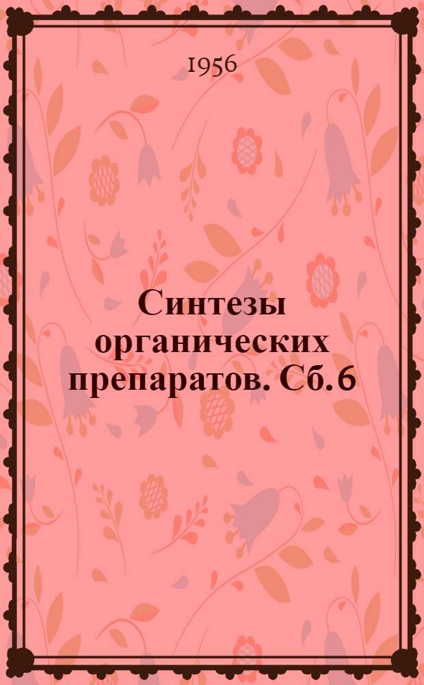 Синтезы органических препаратов. Сб. 6