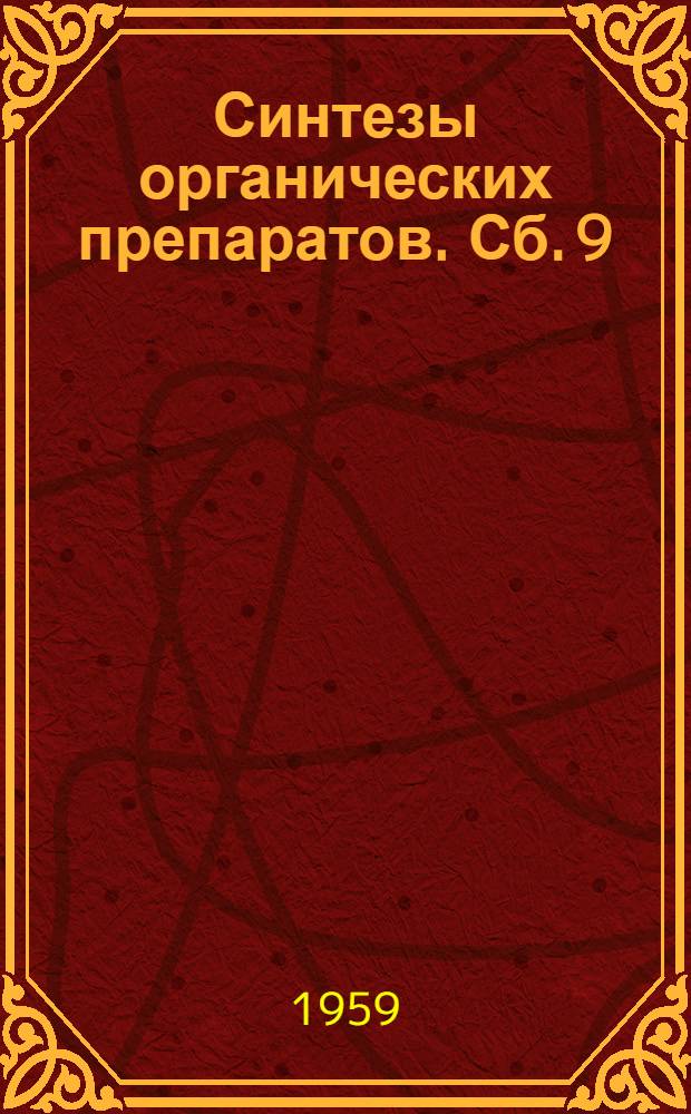 Синтезы органических препаратов. Сб. 9