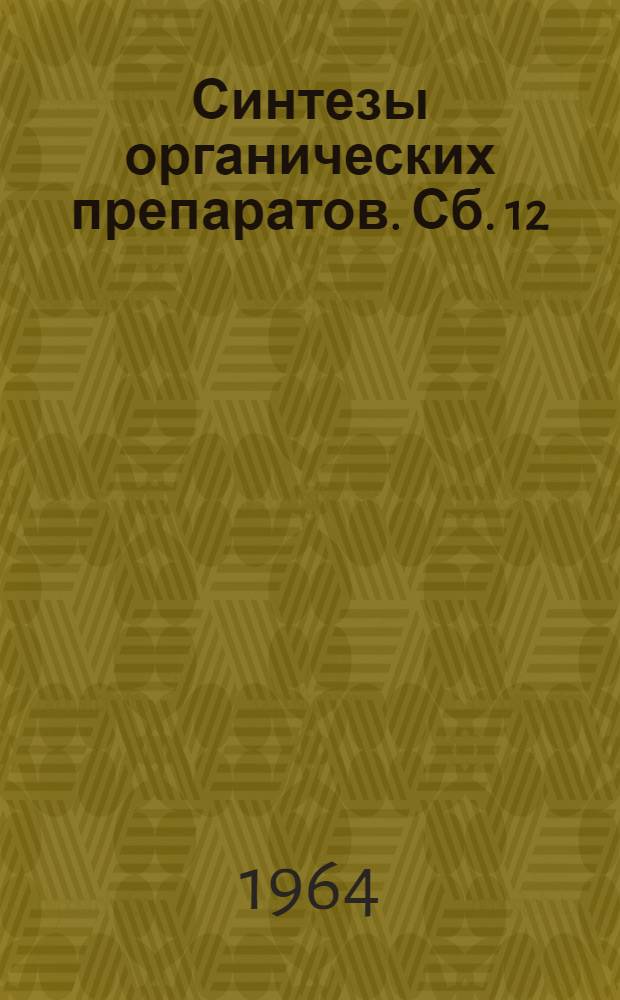 Синтезы органических препаратов. Сб. 12