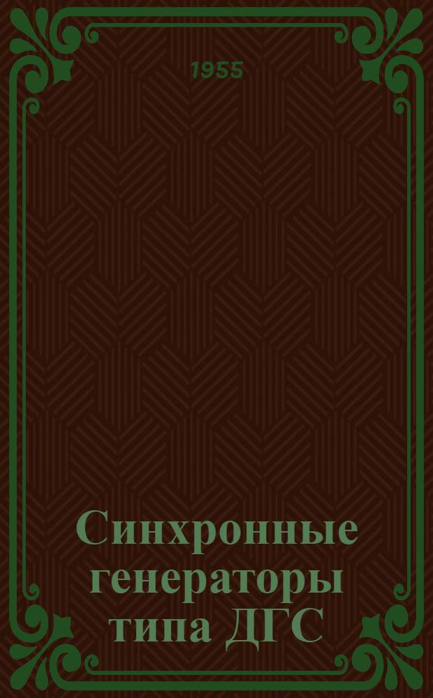 Синхронные генераторы типа ДГС : (Техн. описание и инструкция по эксплуатации)