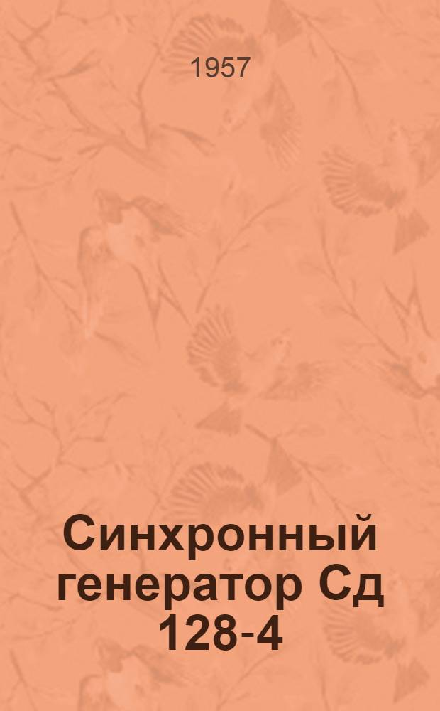 Синхронный генератор Сд 128-4 : Описание и инструкция по эксплуатации