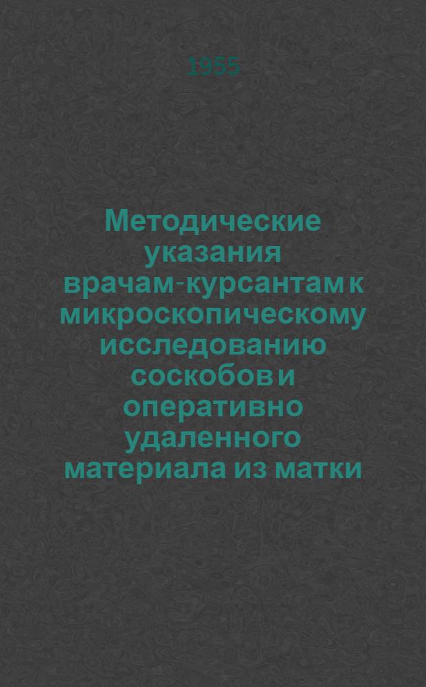 Методические указания врачам-курсантам к микроскопическому исследованию соскобов и оперативно удаленного материала из матки. Вып. 2 : Диагностика опухолевых и опухолеподобных образований