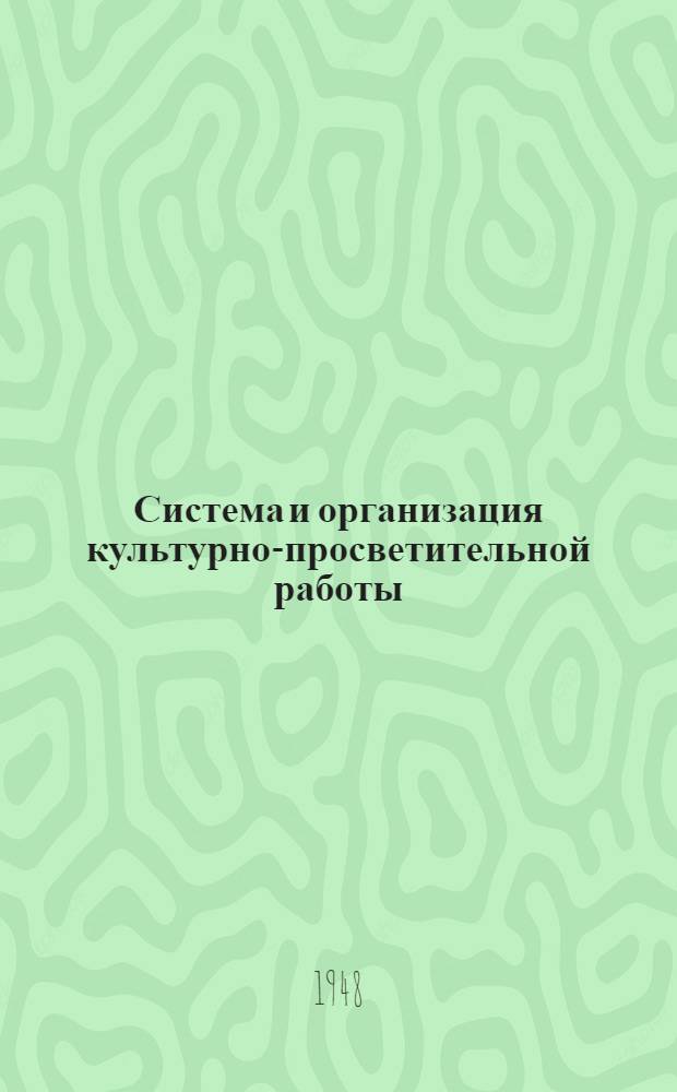 Система и организация культурно-просветительной работы