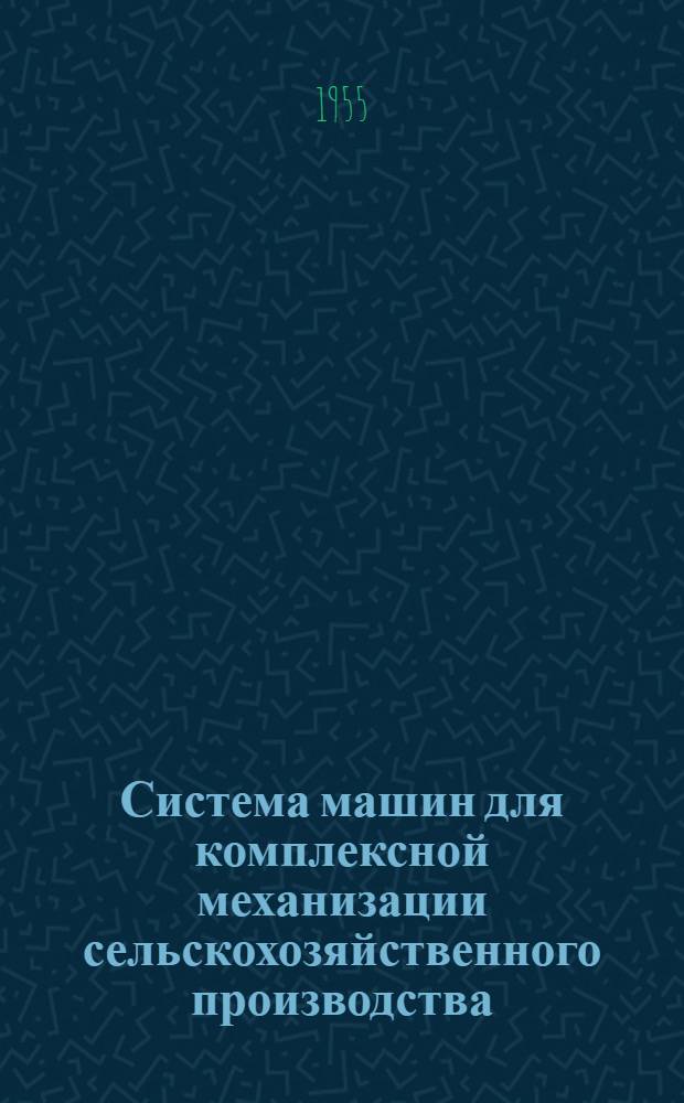 Система машин для комплексной механизации сельскохозяйственного производства : [Проект] Вып. 1-. Вып. 10 : Центрально-нечерноземная зона СССР