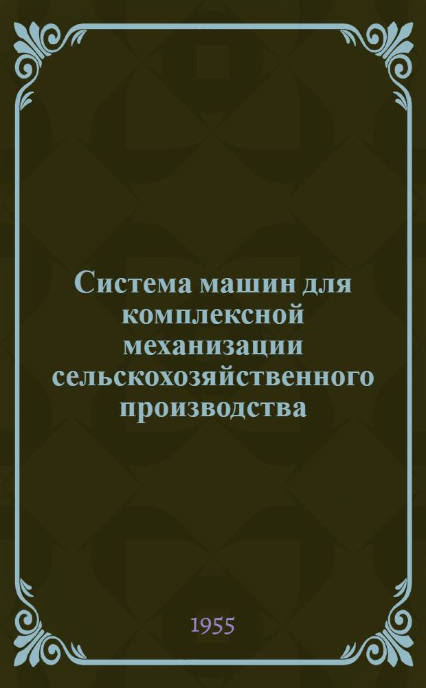 Система машин для комплексной механизации сельскохозяйственного производства : [Проект] Вып. 1-. Вып. 12-13 : Южные районы и районы Центральной черноземной полосы