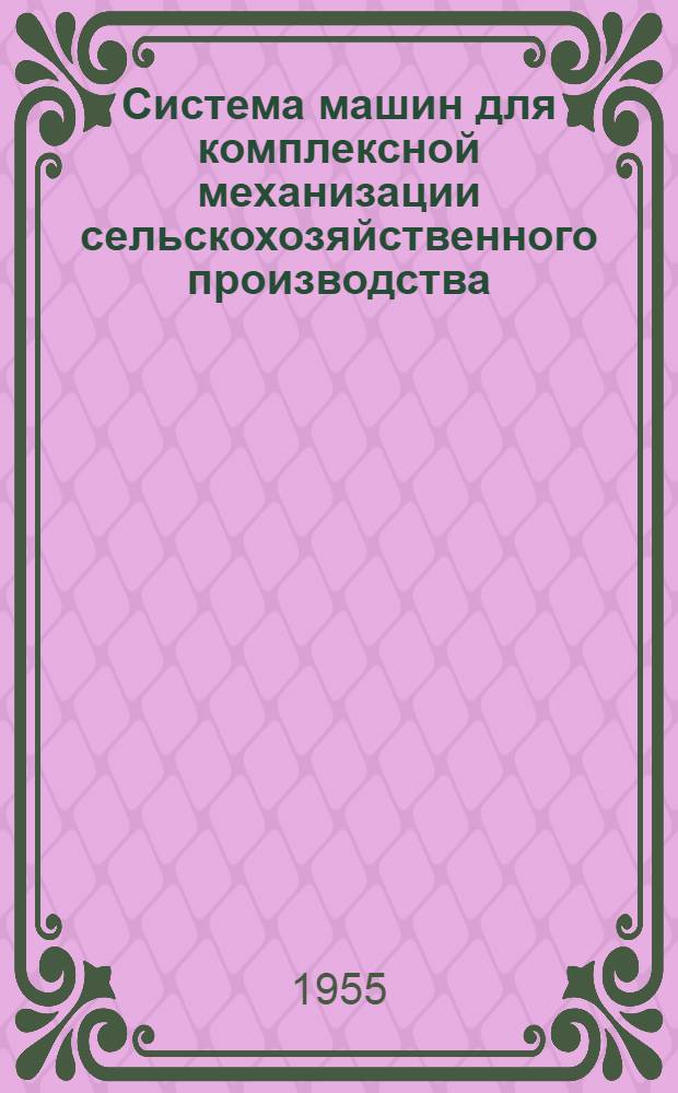 Система машин для комплексной механизации сельскохозяйственного производства : [Проект] Вып. 1-. Вып. 14 : Юго-Восточная зона
