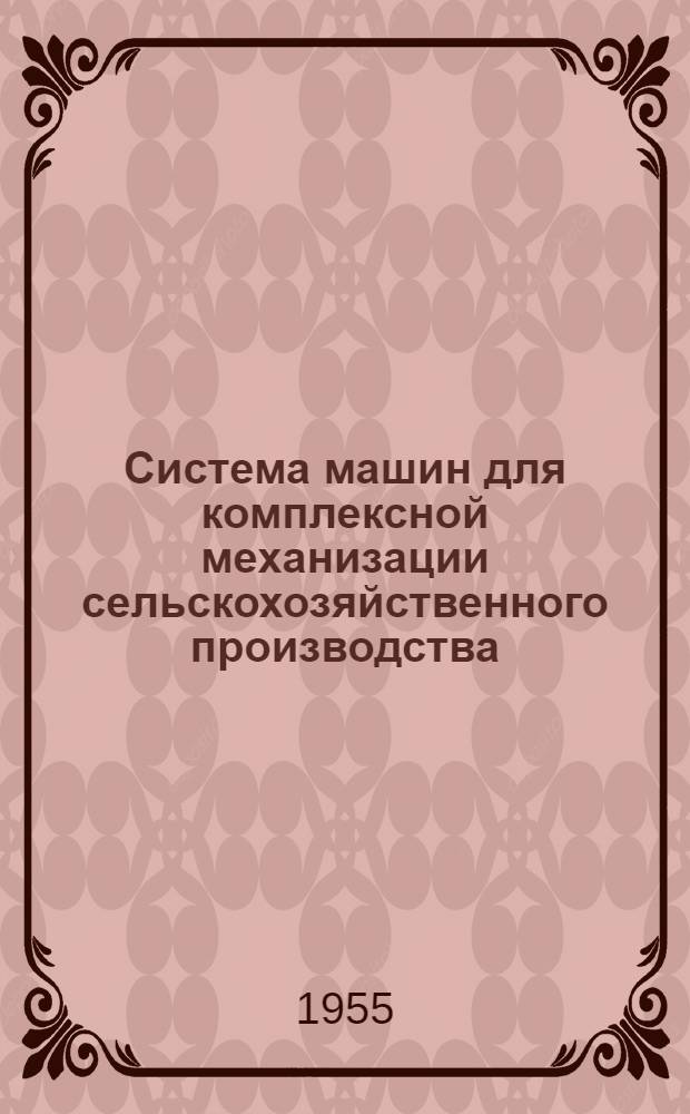 Система машин для комплексной механизации сельскохозяйственного производства : [Проект] Вып. 1-. Вып. 19 : Возделывание кукурузы, риса, зерновых бобовых культур и семенников трав