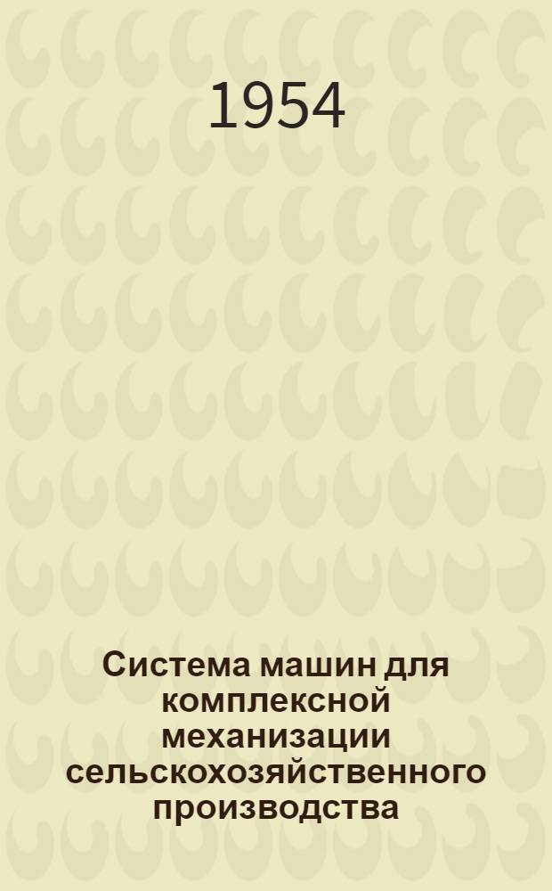 Система машин для комплексной механизации сельскохозяйственного производства : [Проект] Вып. 1-. Вып. 23 : Борьба с вредителями и болезнями сельскохозяйственных растений и сорной растительностью