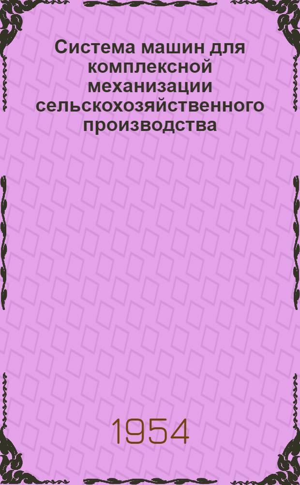 Система машин для комплексной механизации сельскохозяйственного производства : [Проект] Вып. 1-. Вып. 29 : Электрификация сельского хозяйства