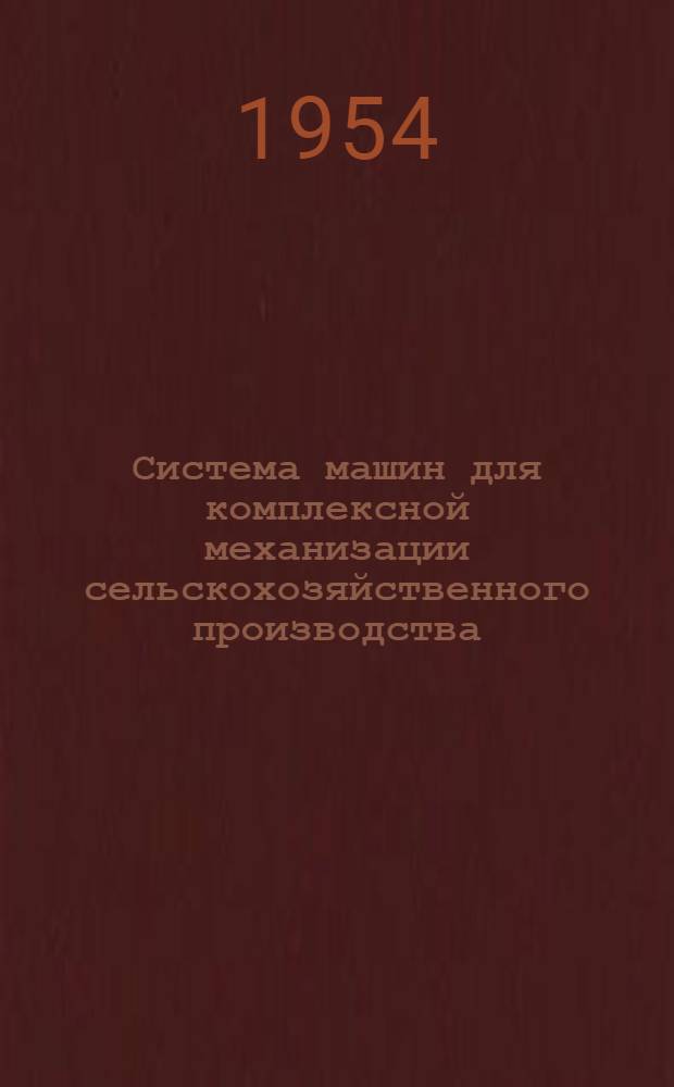 Система машин для комплексной механизации сельскохозяйственного производства : [Проект] Вып. 1-. Вып. 30-А : Сводный перечень сельскохозяйственных машин и орудий