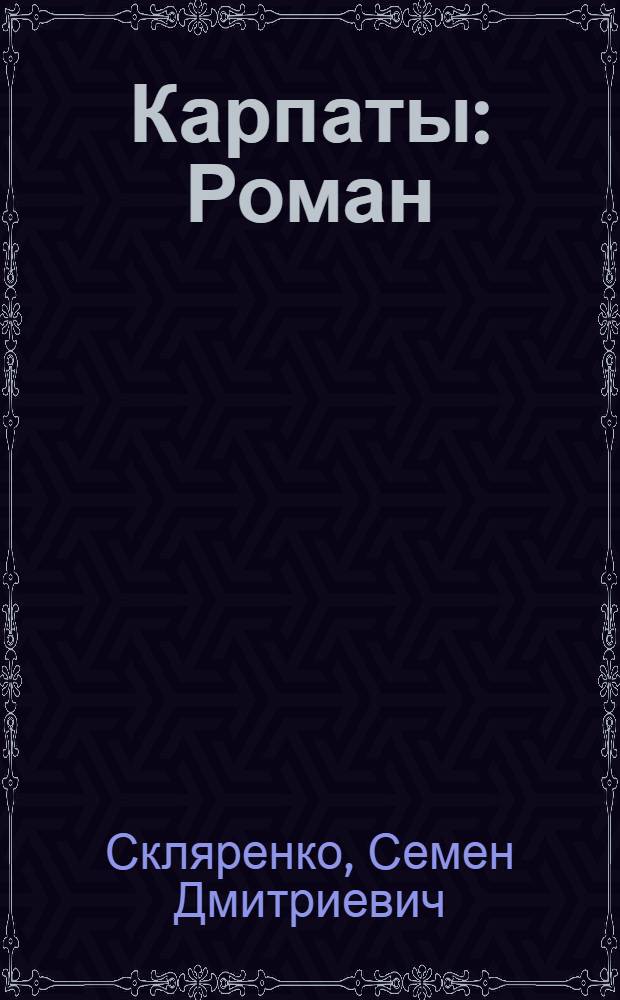 Карпаты : Роман