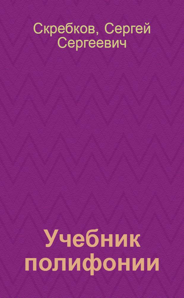 Учебник полифонии : Для теоретико-композиторских фак. консерваторий : Ч. 1-