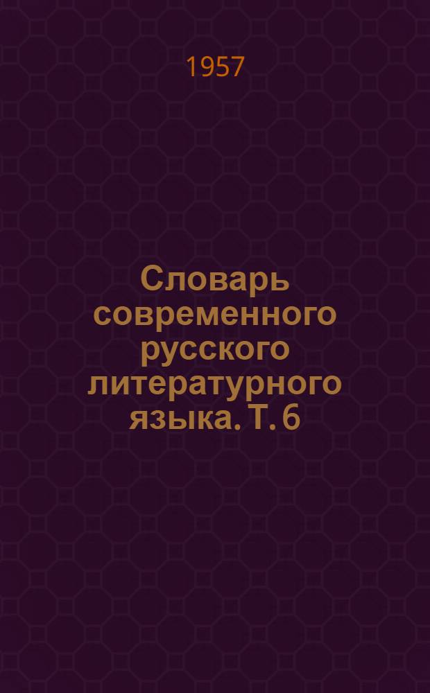 Словарь современного русского литературного языка. Т. 6 : Л - М