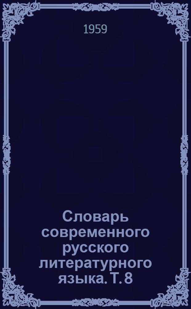 Словарь современного русского литературного языка. Т. 8 : О