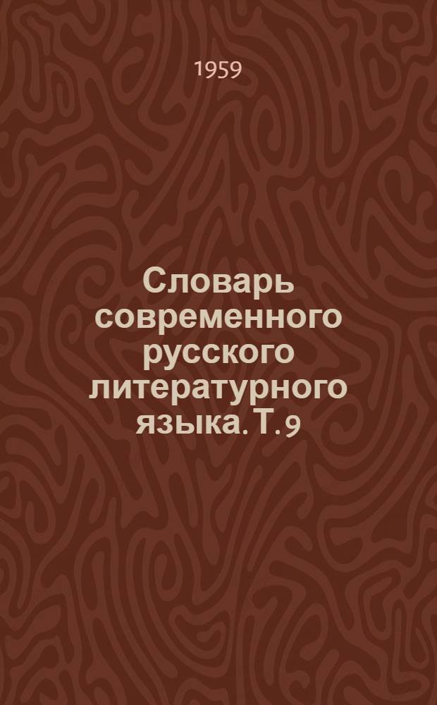 Словарь современного русского литературного языка. Т. 9 : П - Пнуть