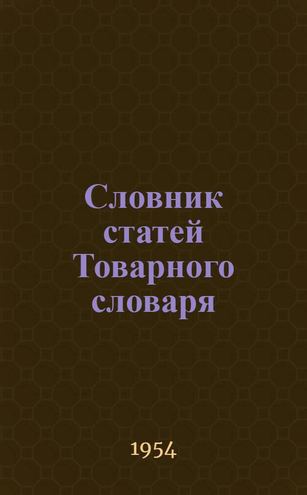 Словник статей Товарного словаря : Пром. (не пищевые) товары : Для обсуждения : Вып. 1-