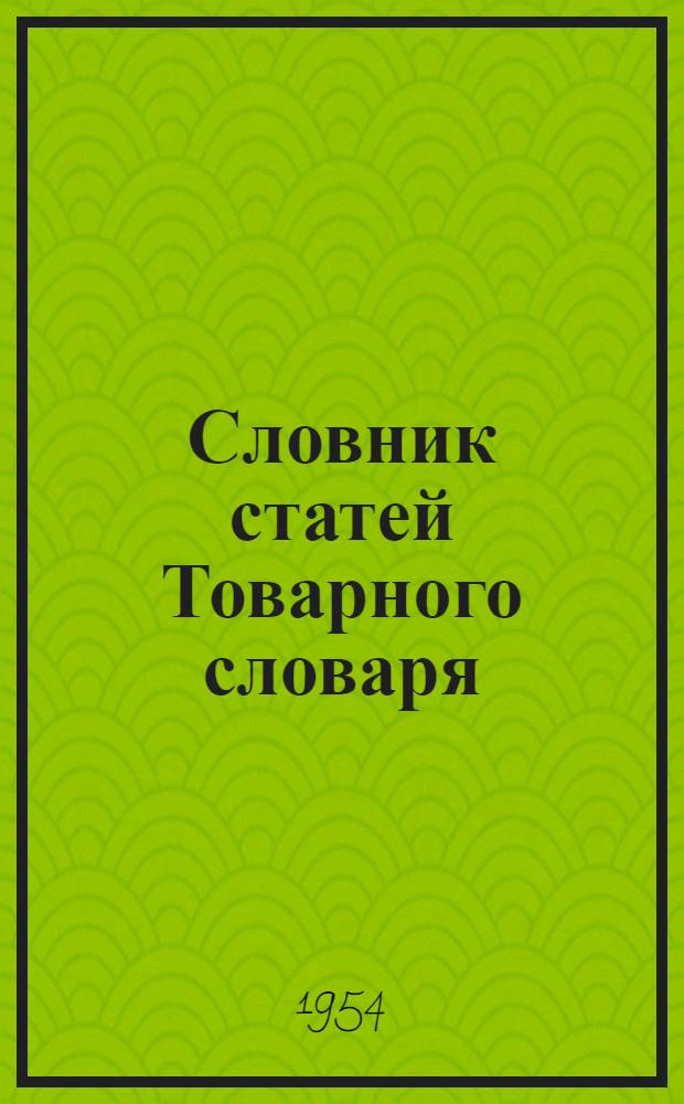 Словник статей Товарного словаря : Пром. (не пищевые) товары Для обсуждения Вып. 1-. Вып. 2