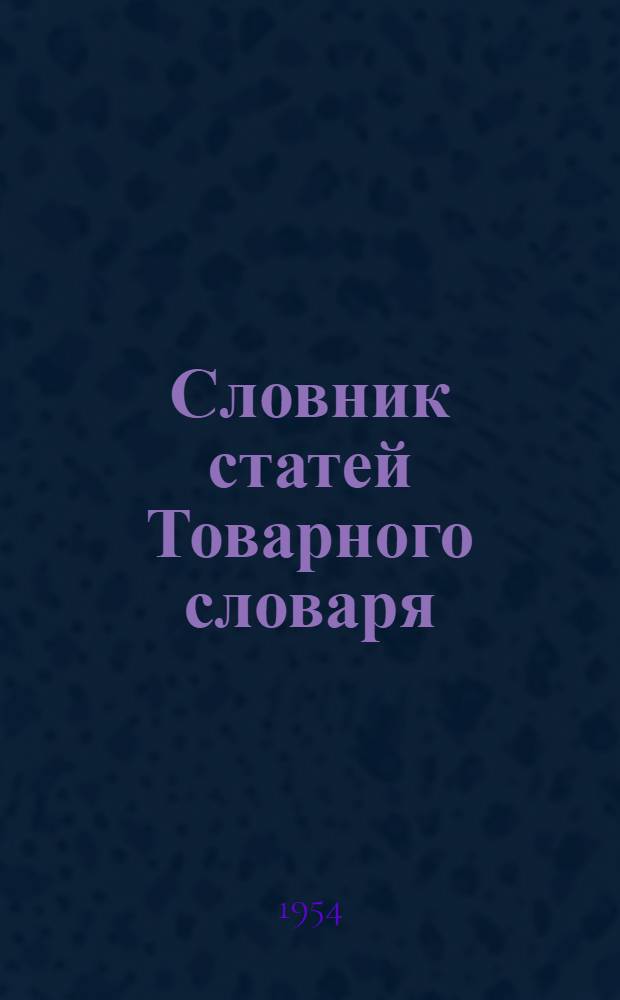 Словник статей Товарного словаря : Пром. (не пищевые) товары Для обсуждения Вып. 1-. Вып. 3