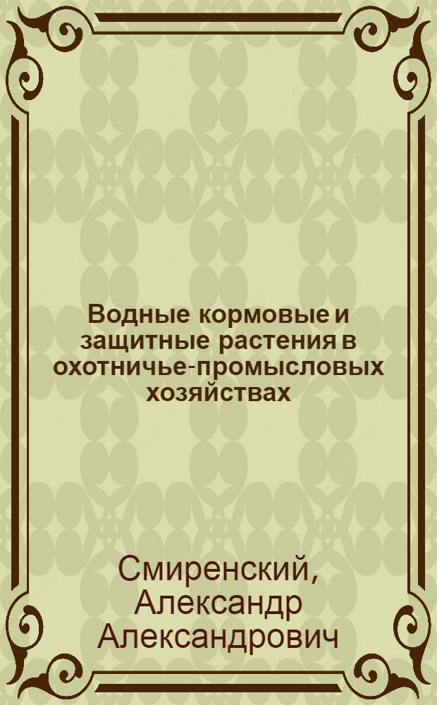 Водные кормовые и защитные растения в охотничье-промысловых хозяйствах