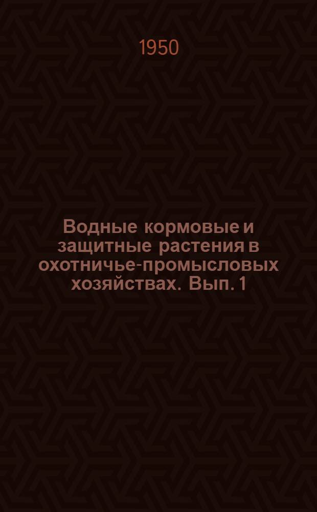 Водные кормовые и защитные растения в охотничье-промысловых хозяйствах. Вып. 1