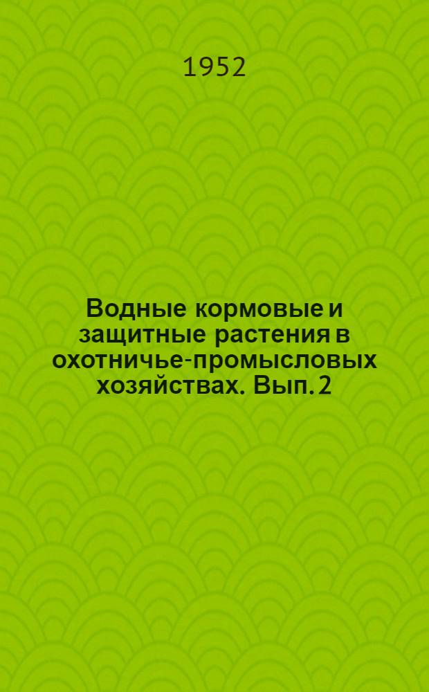 Водные кормовые и защитные растения в охотничье-промысловых хозяйствах. Вып. 2