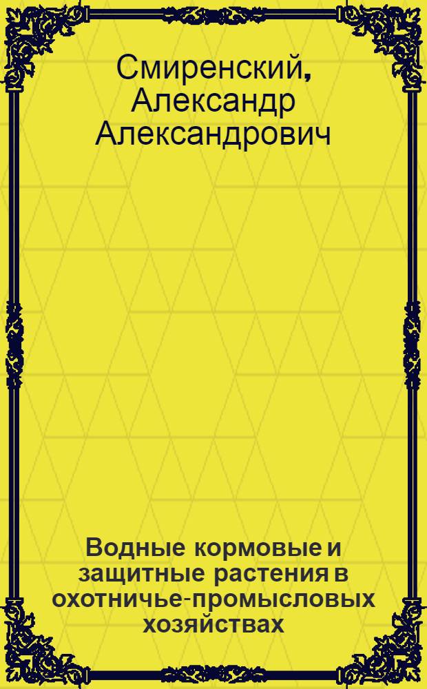 Водные кормовые и защитные растения в охотничье-промысловых хозяйствах