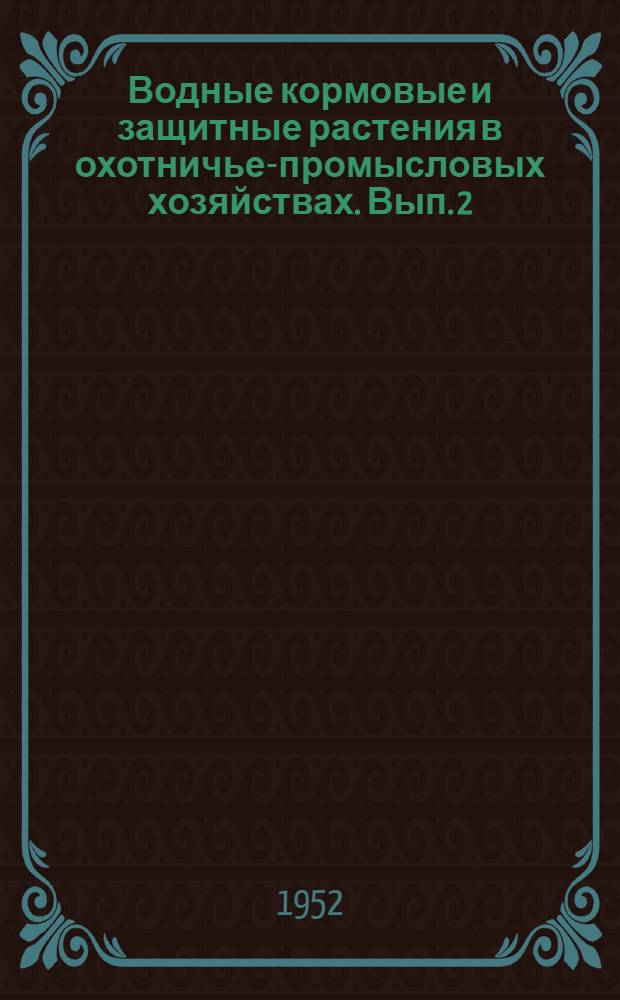 Водные кормовые и защитные растения в охотничье-промысловых хозяйствах. Вып. 2