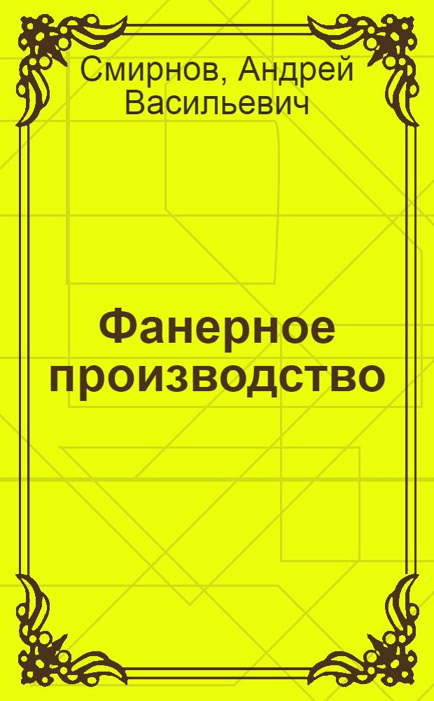 Фанерное производство : Учебник для техникумов мех. обработки древесины