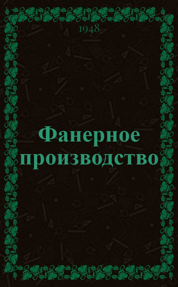 Фанерное производство : [Учебник для техникумов мех. обработки древесины]. Т. 1 : Производство шпона