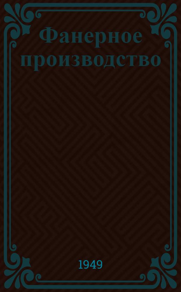 Фанерное производство : [Учебник для техникумов мех. обработки древесины]. Т. 2 : Производство клееной фанеры