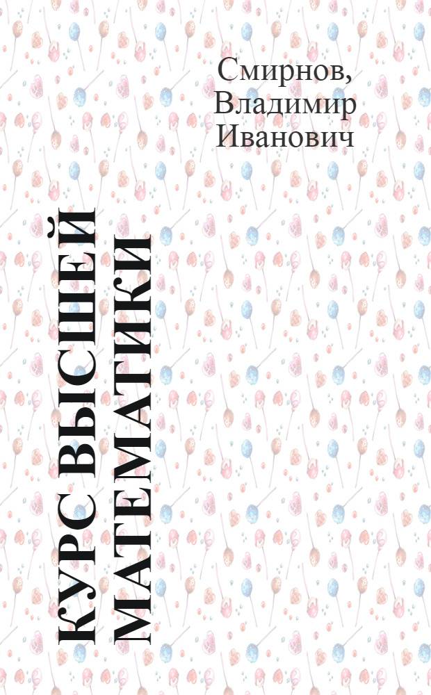 Курс высшей математики : для физико-математических факультетов государственных университетов и втузов с расширенной программой
