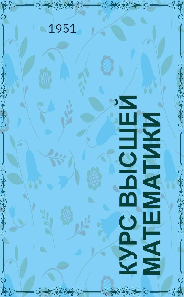 Курс высшей математики : [учебник для физико-математических факультетов государственных университетов и втузов с расширенной программой]. Т. 4