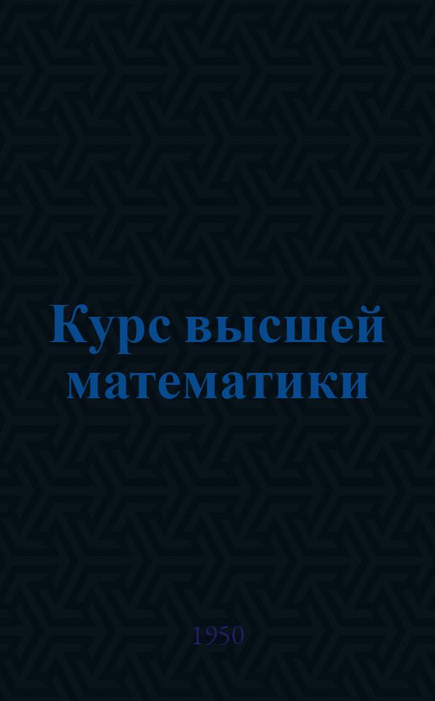 Курс высшей математики : [учебное пособие для физико-математических факультетов университетов]. Т. 2