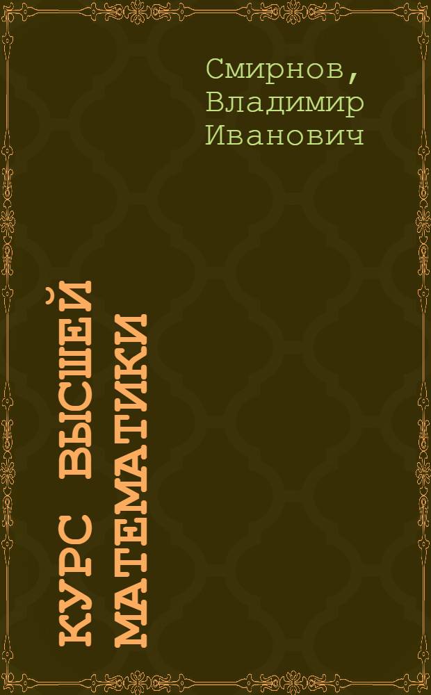Курс высшей математики : учебное пособие для физико-математических факультетов университетов