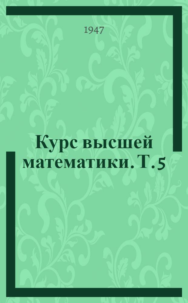 Курс высшей математики. Т. 5